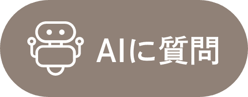 AIチャットに質問